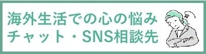 海外生活での心の悩み